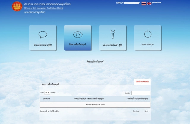 แนะวิธี "ร้องทุกข์ออนไลน์ กับ สคบ." สะดวก ง่าย ติดตามผลได้ตลอดเวลา