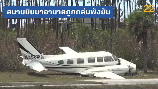 สนามบินบาฮามาสถูก "ดอเรียน" ถล่มพังยับเยิน