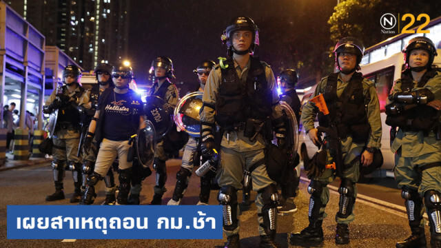 เผยสาเหตุ "ผู้บริหารฮ่องกง" ถอนกฎหมายช้า