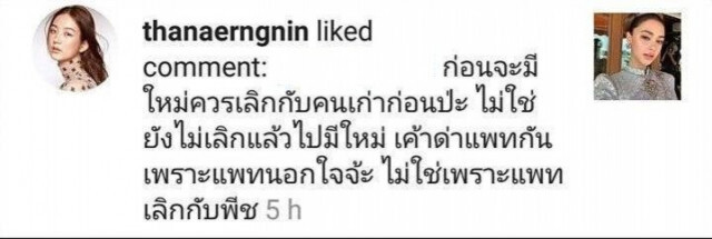 "ต้าเหนิง" ย้ำชัด!! มือลั่นกดไลค์คอมเม้นท์แซะ "แพทริเซีย"