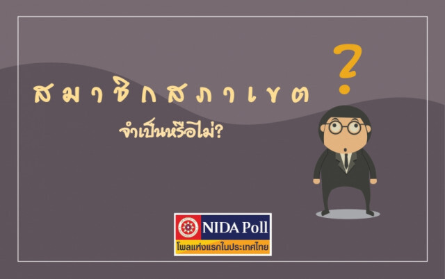 โพลเผย ปชช.ส่วนใหญ่ แทบไม่รู้ว่าใครเป็น "สมาชิกสภาเขต"