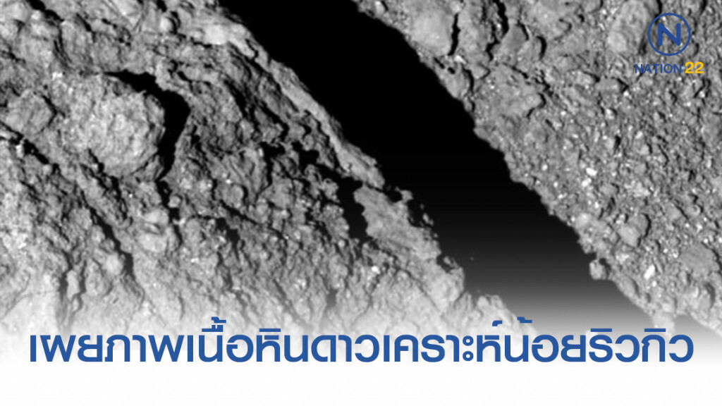 สมาคมดาราศาสตร์ไทย เผยภาพเนื้อหินดาวเคราะห์น้อยริวกิว