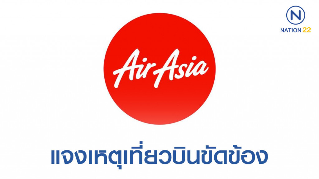 แอร์เอเชียชี้แจงเหตุเที่ยวบิน มัลดีฟส์-กรุงเทพฯ ขัดข้อง