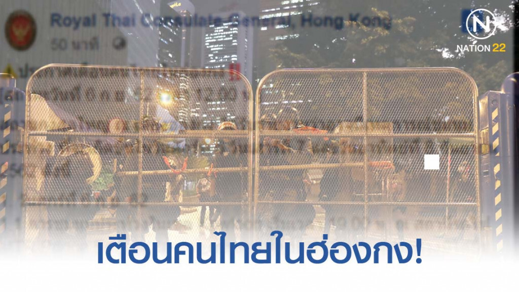 เตือนคนไทยในฮ่องกง ระวังประท้วงรอบใหม่
