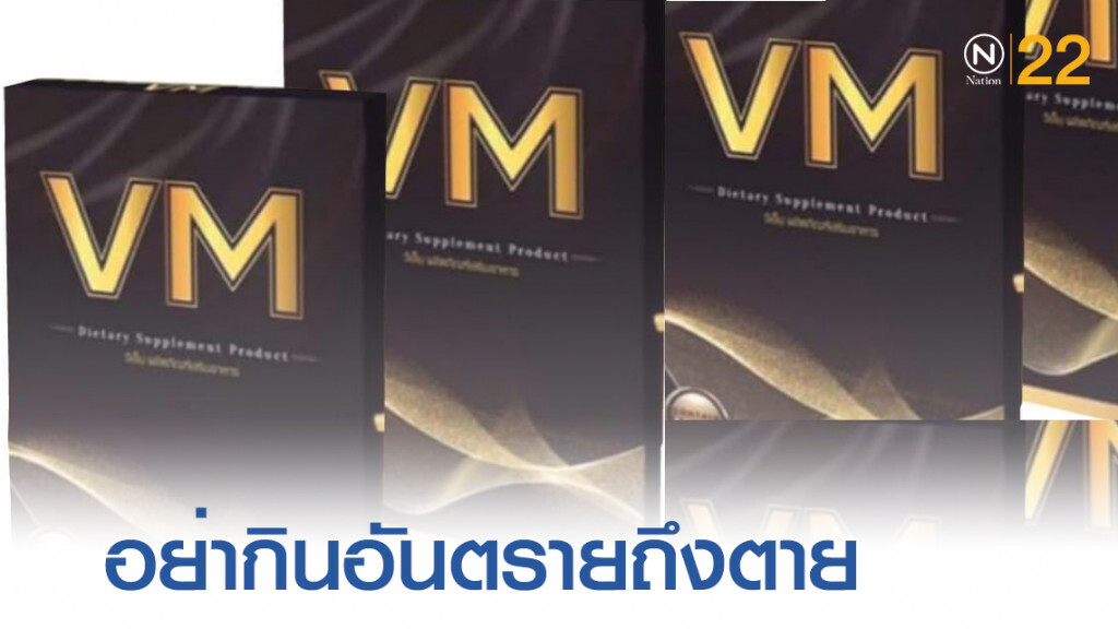 ฟัน...ผลิตภัณฑ์เสริมอาหาร VM พบสารต้องห้าม อันตรายถึงตายได้