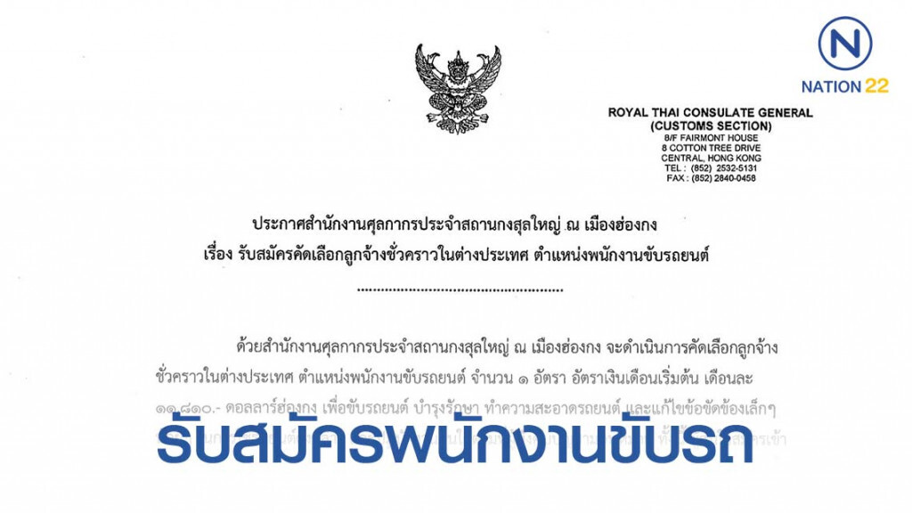 ศุลกากรประจำสถานกงสุลใหญ่ ฮ่องกง ประกาศรับสมัครพนักงานขับรถ