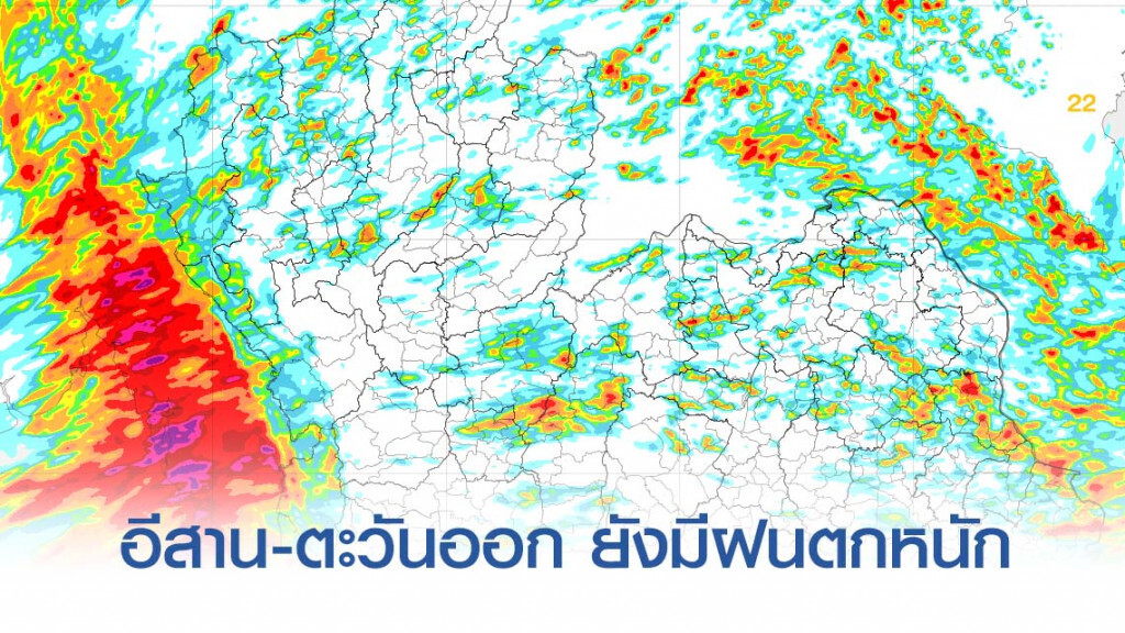 ไทยตอนบน ฝนกระจายลดลง ภาคอีสาน-ตะวันออก มีฝนตกหนัก