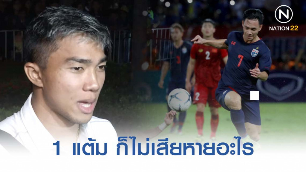 "ชนาธิป" ชี้ได้ 1 แต้มจากเวียดนาม "ไม่ได้เสียหายอะไร"