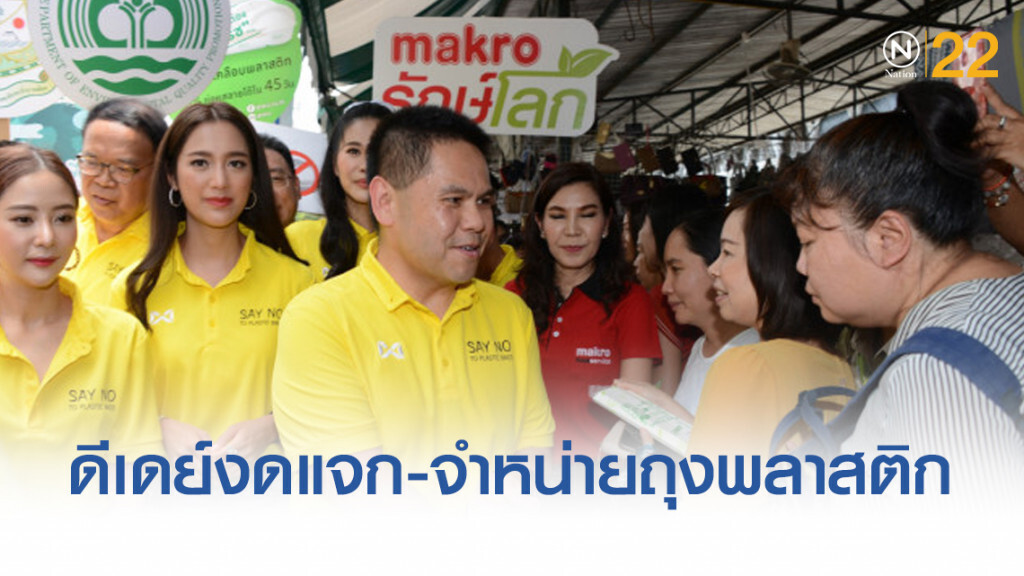 ดีเดย์1ม.ค.63 งดแจก-จำหน่ายถุงพลาสติก