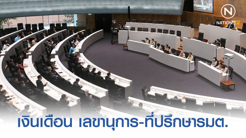 เปิด เงินเดือน เลขานุการ-ที่ปรึกษารัฐมนตรี เปิด เงินเดือน เลขานุการ-ที่ปรึกษารัฐมนตรี