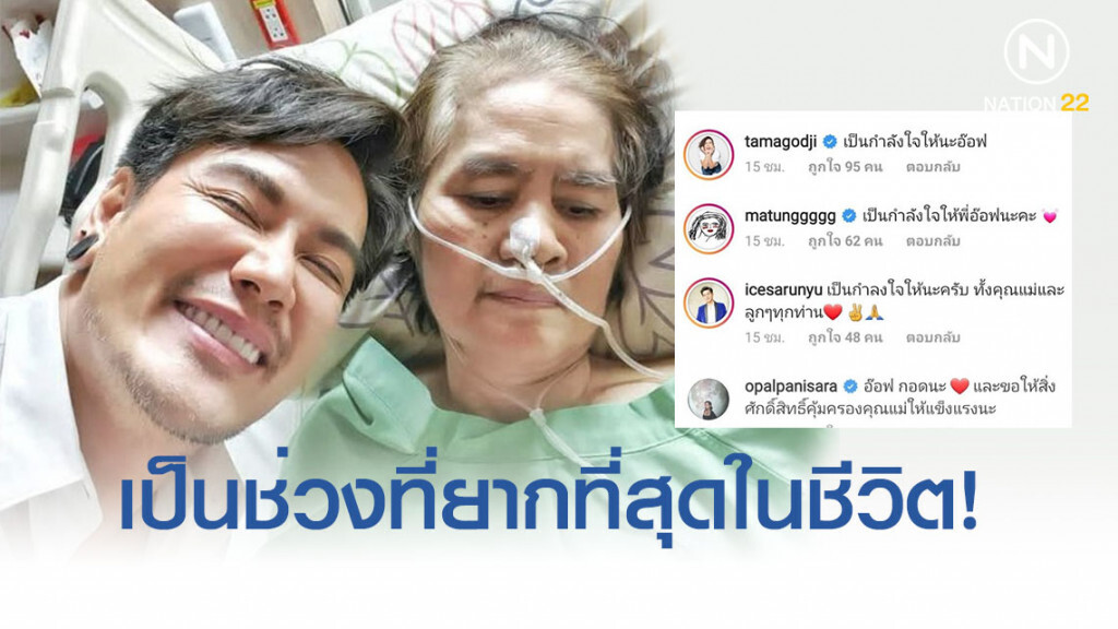 แฟนคลับให้กำลังใจ ‘อ๊อฟ ปองศักดิ์’ แม่ป่วยอาการหนัก ซีกขวาขยับไม่ได้! แฟนคลับให้กำลังใจ ‘อ๊อฟ ปองศักดิ์’ แม่ป่วยอาการหนัก ซีกขวาขยับไม่ได้!