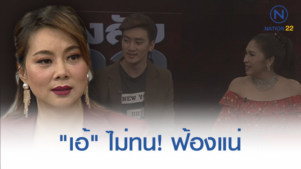 "เอ้" ไม่ทน! ข่าวเปย์ผู้ชาย / โดนเมียหลวงตบ