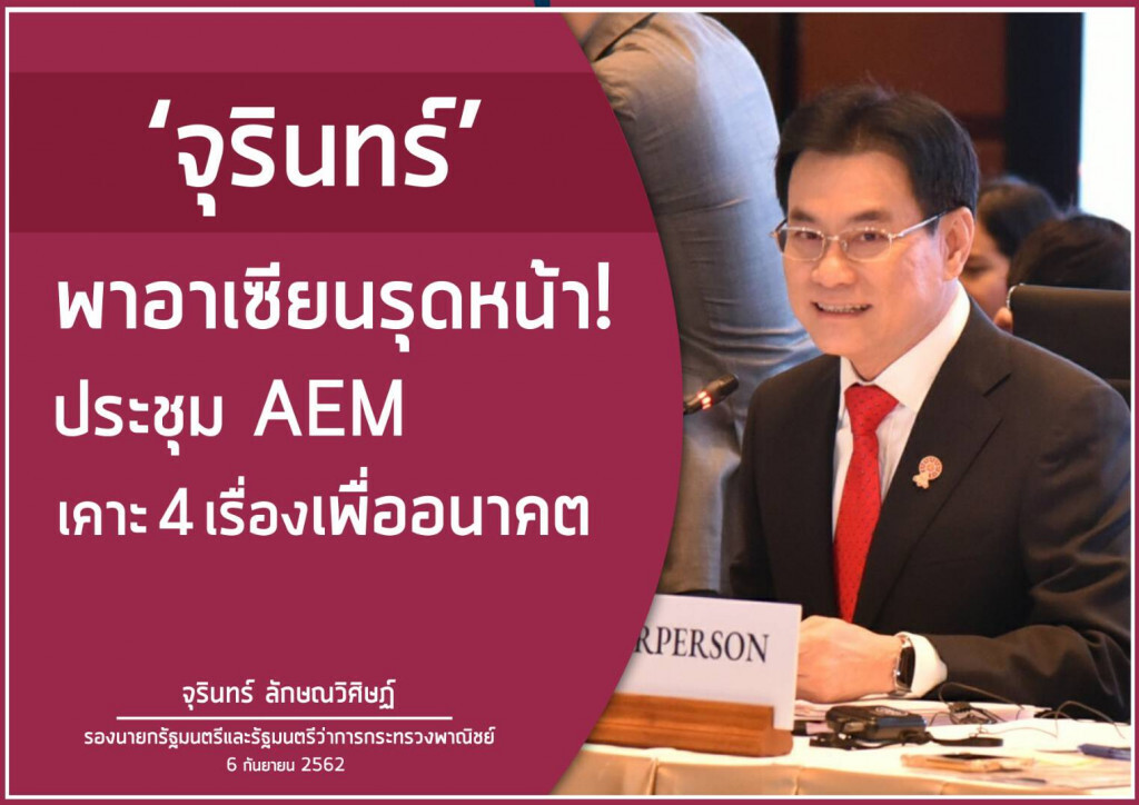 ประชุมรัฐมนตรีศก.อาเซียนเคาะ 4 เรื่องรองรับอุตสาหกรรม4.0