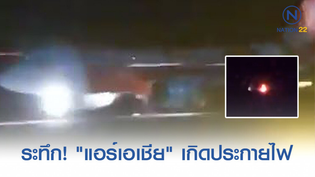 คลิปวินาทีระทึก! เกิดประกายไฟ "แอร์เอเชีย" ลงจอดฉุกเฉิน เหตุเครื่องขัดข้องหลังขึ้นบิน คลิปวินาทีระทึก! เกิดประกายไฟ "แอร์เอเชีย" ลงจอดฉุกเฉิน เหตุเครื่องขัดข้องหลังขึ้นบิน
