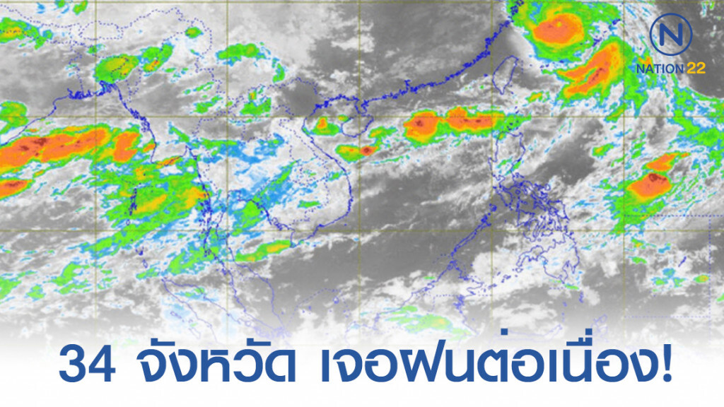 34 จังหวัด เจอฝนต่อเนื่อง! 34 จังหวัด เจอฝนต่อเนื่อง!