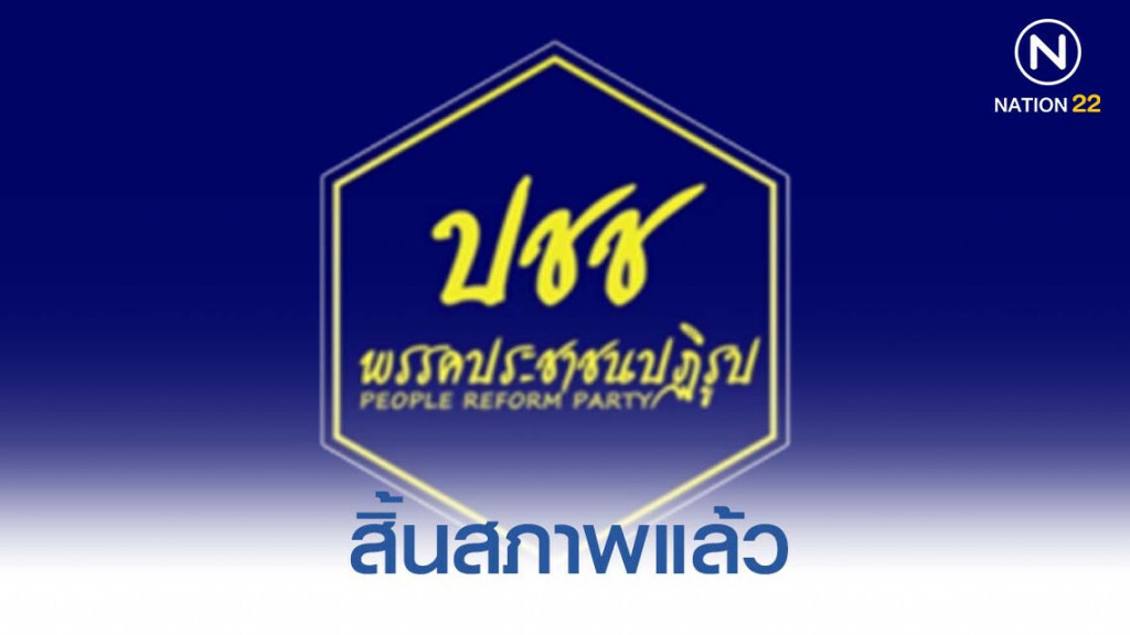 สิ้นสภาพแล้ว! พรรคประชาชนปฏิรูป