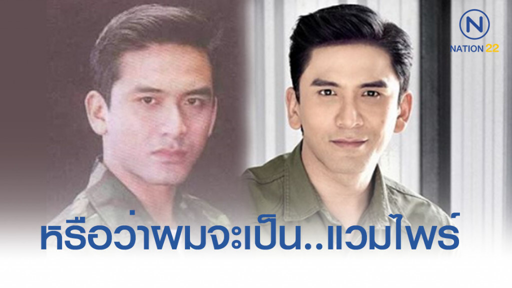 'ป๋อ หน้าเป๊ะ' เผยเคล็ดลับ โกงอายุ 'ป๋อ หน้าเป๊ะ' เผยเคล็ดลับ โกงอายุ