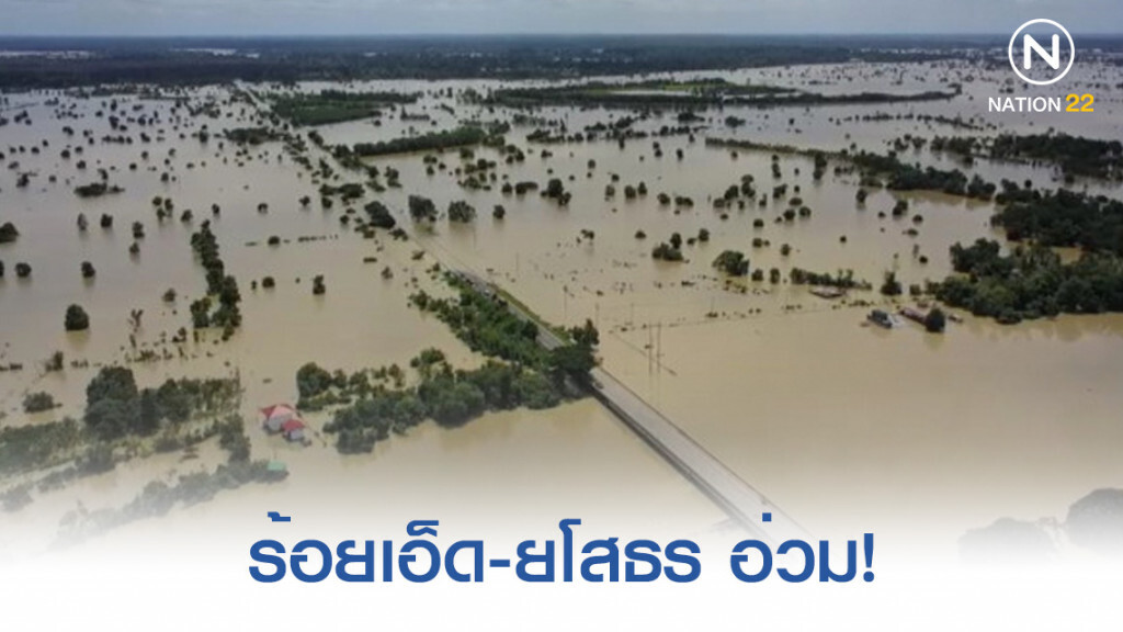 ร้อยเอ็ด-ยโสธร อ่วม 5 แสนไร่ น้ำหลาก ร้อยเอ็ด-ยโสธร อ่วม 5 แสนไร่ น้ำหลาก
