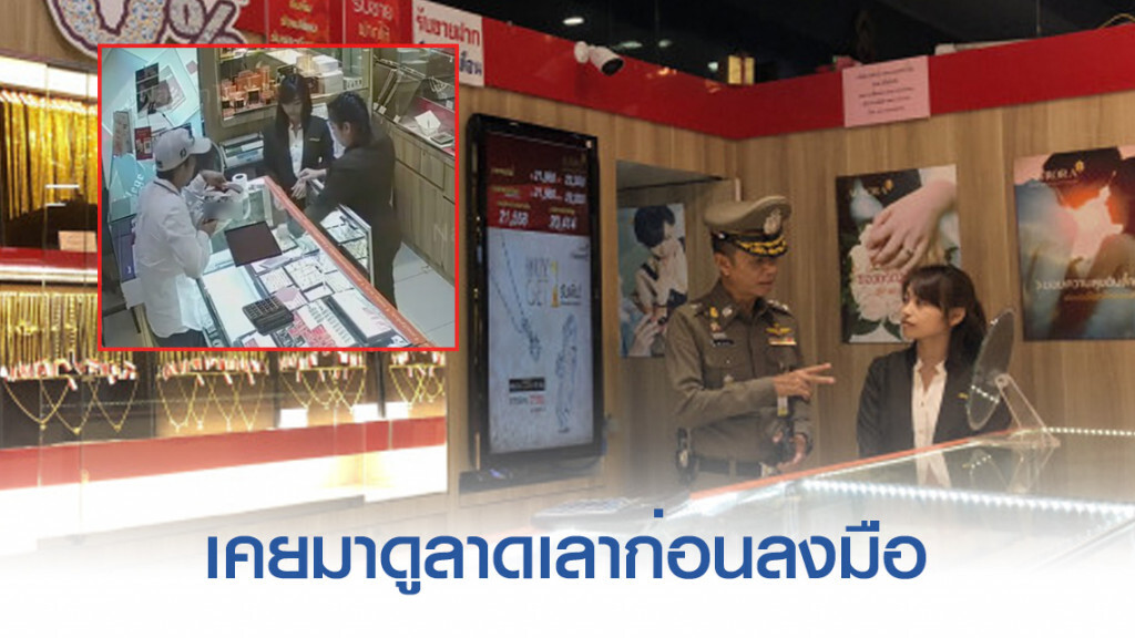 ได้เบาะแสคนร้ายจี้ร้านทอง เคยมาดูลาดเลาก่อนลงมือ