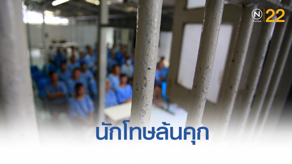 นักโทษล้นคุก แน่นจนต้องนอนตะแคง 90 องศา