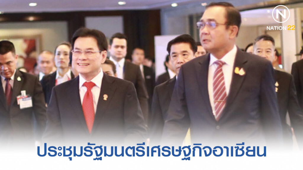 "นายกฯ" ควง "จุรินทร์" เปิดการประชุมรัฐมนตรีเศรษฐกิจอาเซียน