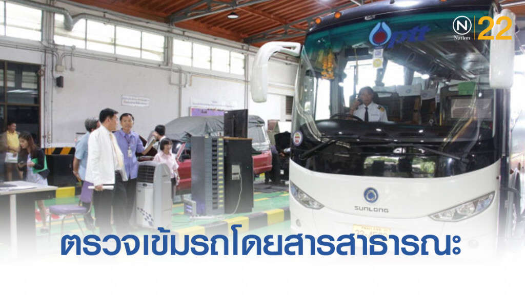 ขนส่งฯ ตรวจเข้มรถโดยสารสาธารณะ