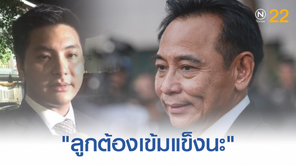 "บุญทรง" ย้ำลูกชาย หลังฟังคำตัดสิน