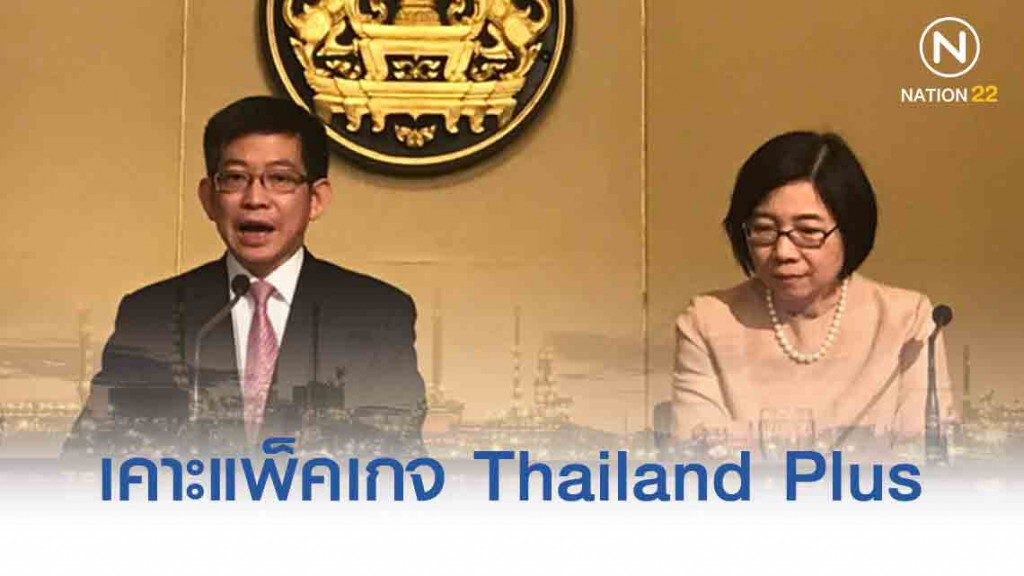 ครม.เศรษฐกิจ เคาะแพ็คเกจ Thailand Plus กระตุ้นเร่งรัดลงทุน 7 ด้าน