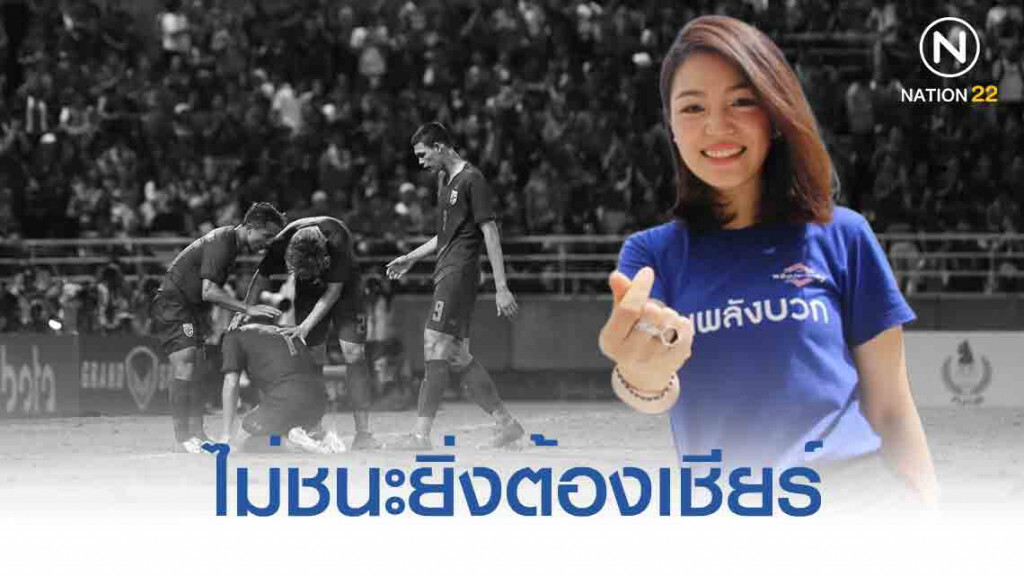 ยิ่งไม่ชนะยิ่งต้องเชียร์ "มาดามเดียร์" โพสต์เชียร์ช้างศึก  #ทีมชาติไทยยังไงก็เชียร์