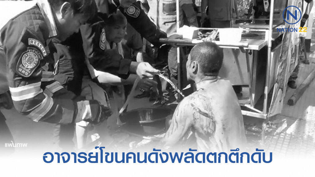 อาจารย์โขนคนดังพลัดตกตึกดับ