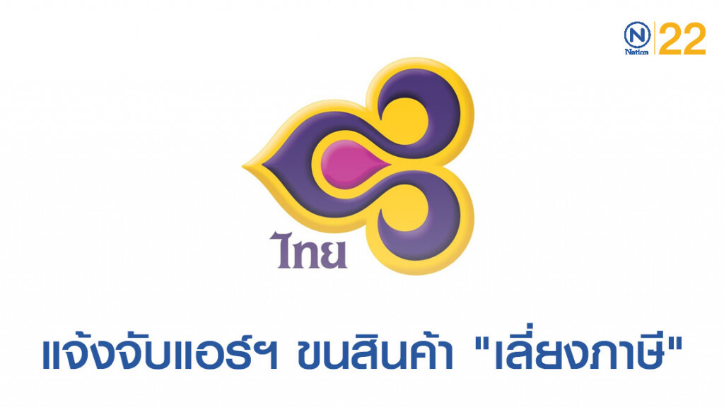 TG แจ้งจับแอร์ฯ ขนสินค้า "เลี่ยงภาษี" จากอิตาลี