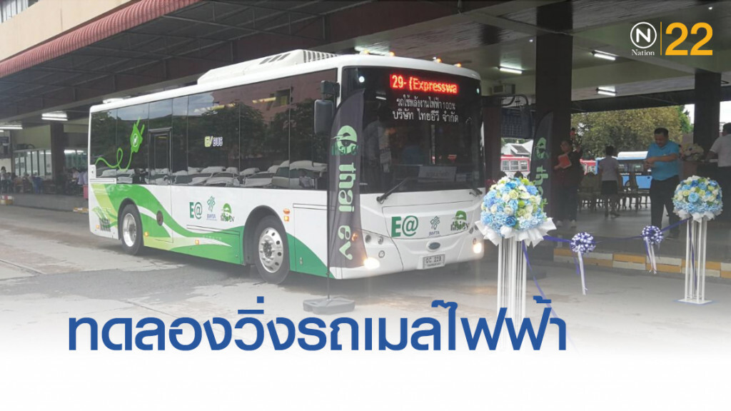 ขสมก.ทดลองวิ่งรถเมล์ไฟฟ้า ใน 3 เส้นทางก่อนพิจารณาซื้อจริง