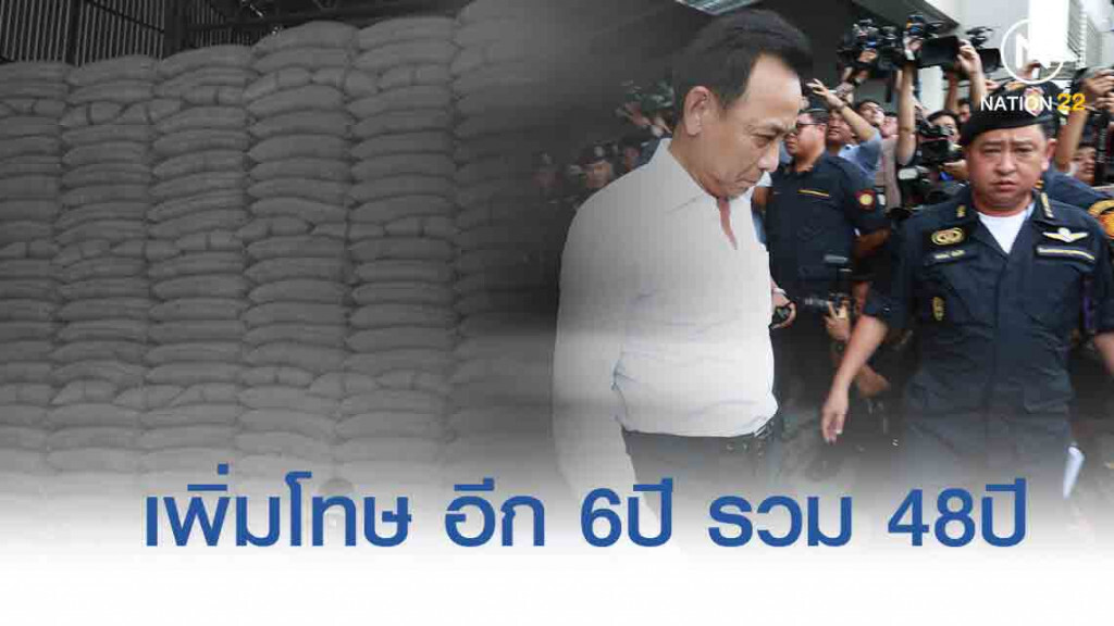 อุทธรณ์ "จีทูจี" ศาลเพิ่มโทษจำคุก "บุญทรง" อีก 6 ปี รวม 48 ปี