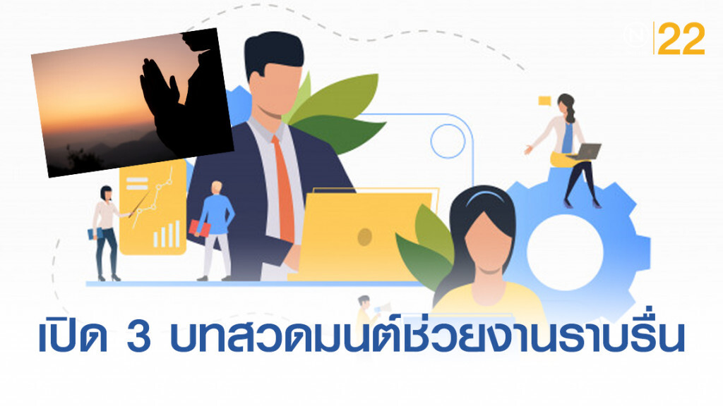 เปิด 3 บทสวดมนต์ดีๆ "เจ้านายเอ็นดู งานราบรื่น"