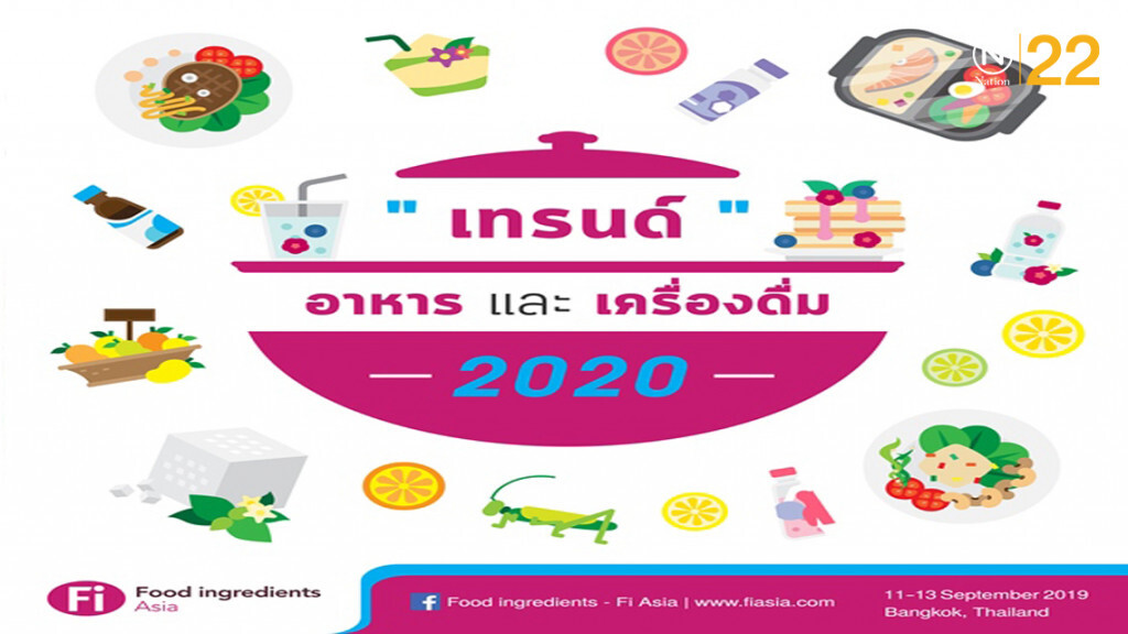 เผย 9 เทรนด์อาหารและเครื่องดื่ม มาแรงในปี 2020