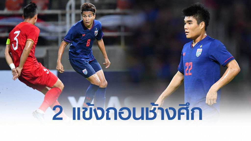 ช้างศึก ระส่ำ!! ฐิติพันธ์-พีรดนย์ ถอนตัว เรียก 2 แข้งเข้ามาเสริม