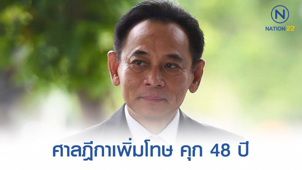 ศาลฎีกาตัดสิน เพิ่มโทษจำคุก "บุญทรง" ทุจริต "จีทูจี"