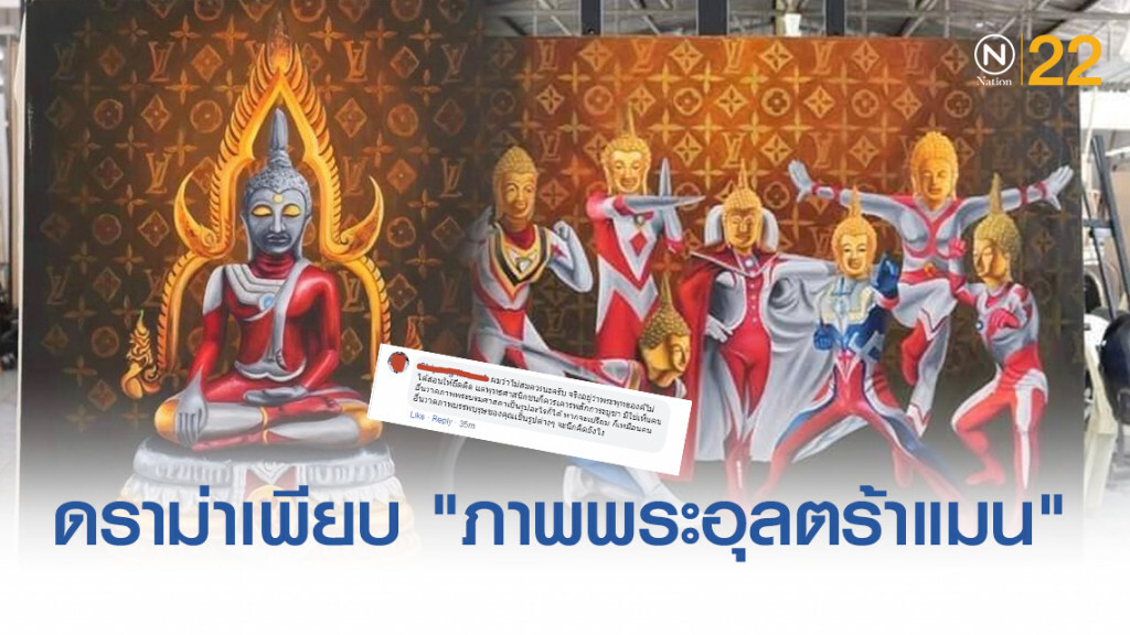 ดราม่าเพียบ "ภาพพระอุลตร้าแมน" พระดังชี้ศิลปินจะสื่ออะไร เพจดังติงอาจผิดลิขสิทธิ์