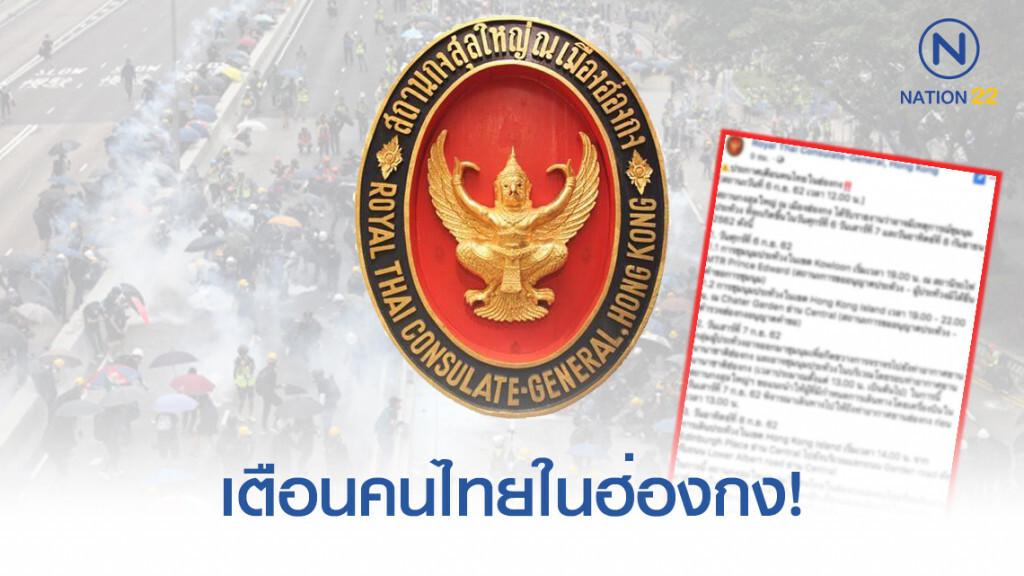 ประกาศเตือนคนไทยในฮ่องกง! ระวังประท้วงรอบใหม่ ประกาศเตือนคนไทยในฮ่องกง! ระวังประท้วงรอบใหม่