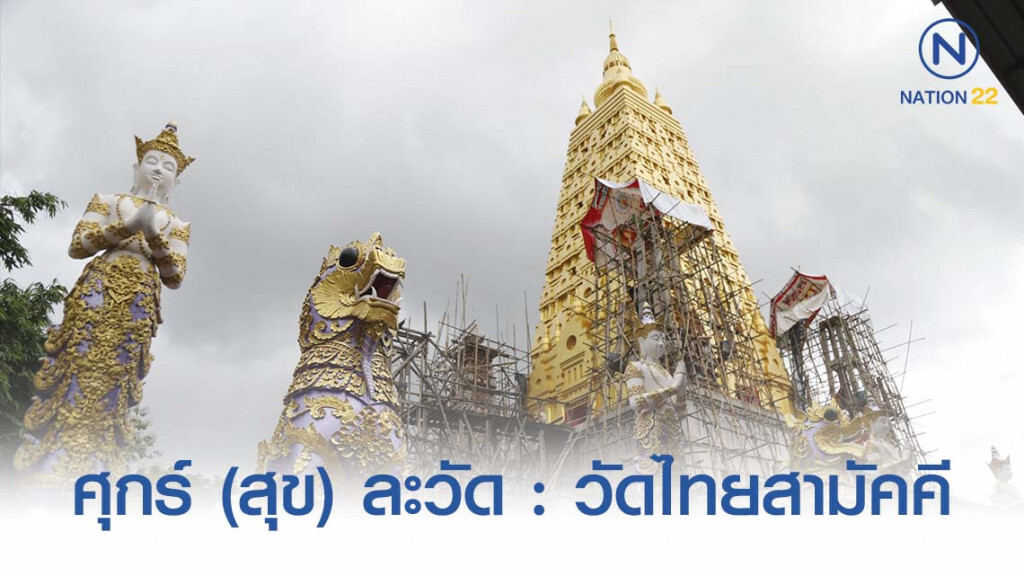ศุกร์ (สุข) ละวัด : วัดไทยสามัคคี ศุกร์ (สุข) ละวัด : วัดไทยสามัคคี