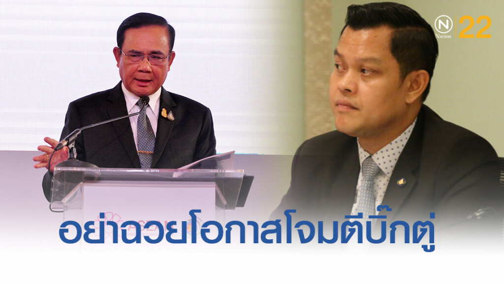 "ธนกร" ดักทางฝ่ายค้าน อย่าฉวยโอกาสโจมตีบิ๊กตู่