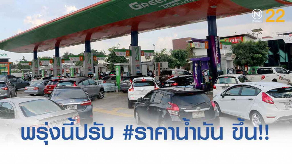 พรุ่งนี้ปรับ #ราคาน้ำมัน ขึ้น!! (7 ก.ย. 62)