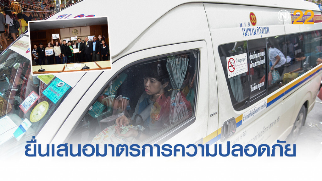มูลนิธิเพื่อผู้บริโภคยื่นข้อเสนอมาตรการความปลอดภัยรถตู้โดยสาร