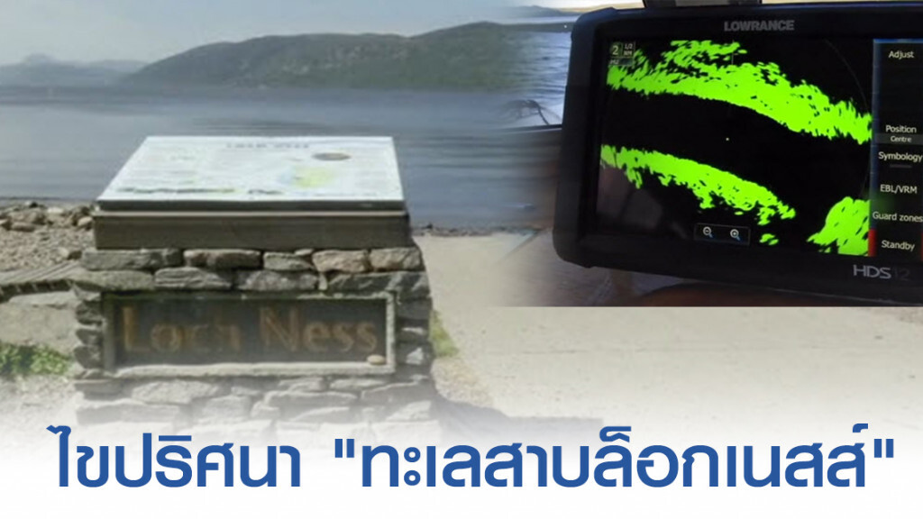 ไขปริศนา "ทะเลสาบล็อกเนสส์" พบแต่ดีเอ็นเอปลาไหล