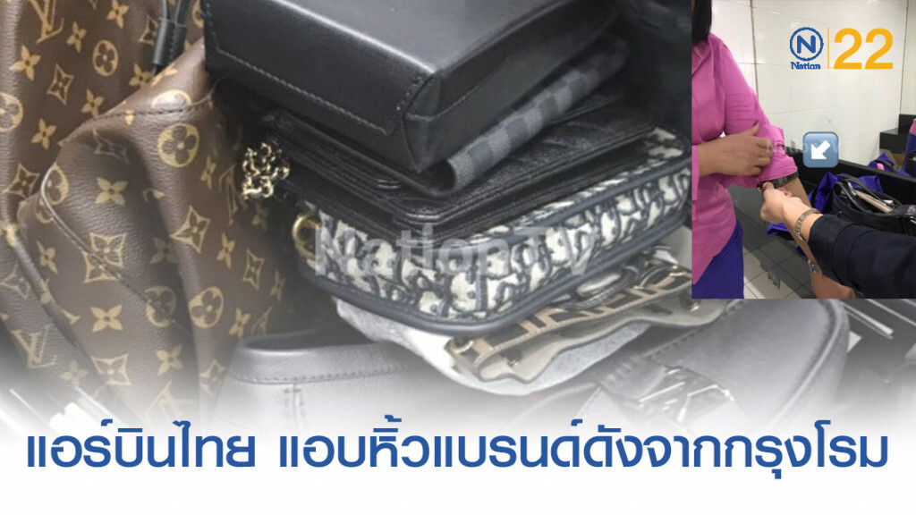 บินไทยฉาวซ้ำ! แอร์สาวแอบหิ้วแบรนด์ดังหนีภาษีจากกรุงโรม