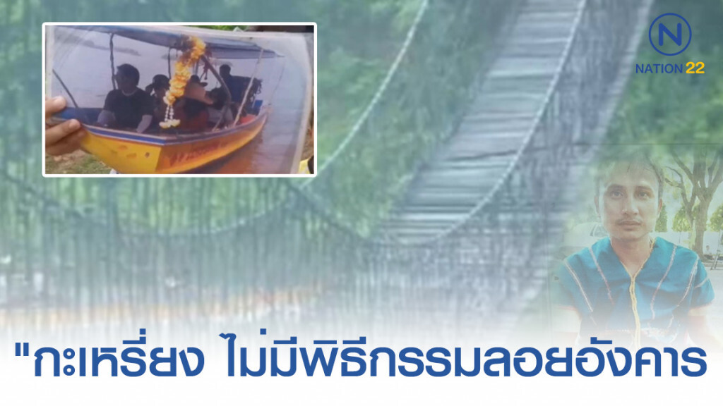 โซเชียลยืนยัน! "คนกะเหรี่ยง ไม่มีพิธีกรรมลอยอังคาร โซเชียลยืนยัน! "คนกะเหรี่ยง ไม่มีพิธีกรรมลอยอังคาร
