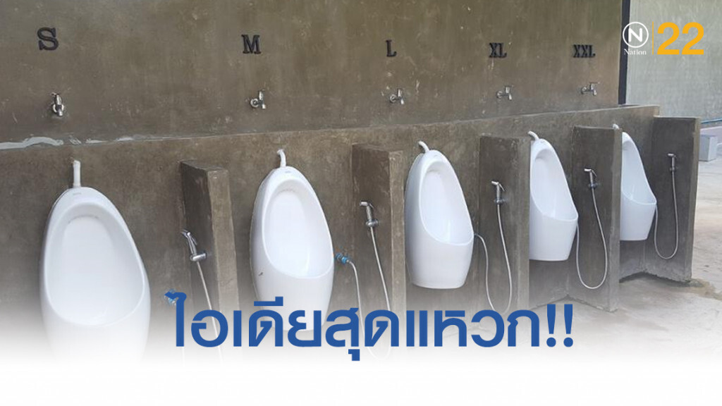 ปั๊มสงขลา คิดไอเดียสุดแหวก!! โถฉี่บอกไซส์คุณผู้ชาย