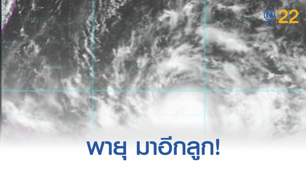 เตือน! รับมือพายุอีกลูก "ภาคกลาง-ใต้" พื้นที่เสี่ยง! เตือน! รับมือพายุอีกลูก "ภาคกลาง-ใต้" พื้นที่เสี่ยง!