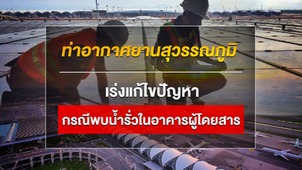 สุวรรณภูมิชี้แจงกรณีพบน้ำรั่วในอาคารผู้โดยสาร