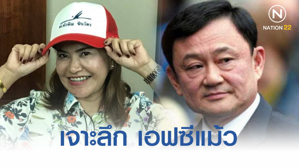 เจาะลึก เอฟซีแม้ว กับ ม็อบทีละก้าว